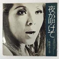 m831 EPレコード【夜が明けて/坂本スミ子】