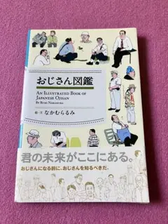 おじさん図鑑 本 古本