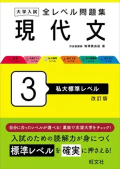 現代文 3 私大標準レベル 改訂版