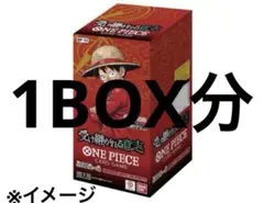 ワンピース　受け継がれる意思　1BOX分　24p