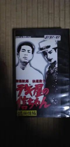 モナリザの微笑　ドラマ　VHSビデオ　江口洋介　岡田准一 モナリザの微笑 ドラマ VHSビデオ 江口洋介 岡田准一