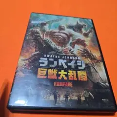 ランペイジ 巨獣大乱闘 DVD