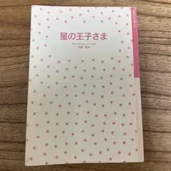 星の王子さま サン＝テグジュペリ