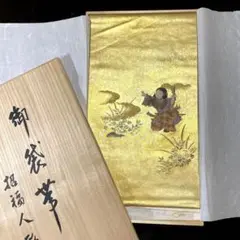 招福人形袋帯 作家物 桐箱入り