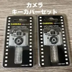 キーカバー(カメラ) 2個セット