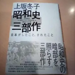 昭和史三部作 : 日本がしたこと、されたこと／上坂冬子（USED/匿名発送）