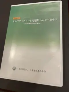 日本泌尿器科学会専門医認定試験対応セルフアセスメント問題集Vol.17 2024 日本泌尿器科学会専門医認定試験対応セルフアセスメント問題集