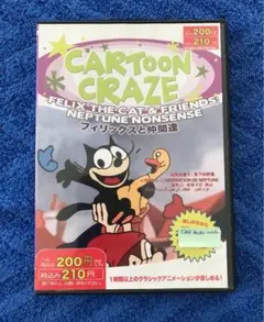 DVD フィリックスと仲間たち　Felix the Cat