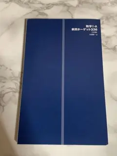 数学1・A単問ターゲット336