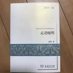走进晚明