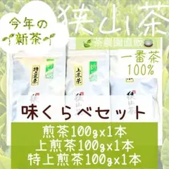 【新茶】狭山茶☆煎茶+上煎茶+特上煎茶(令7年産)一番茶100%深蒸し緑茶日本茶