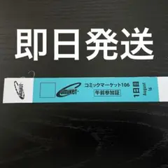 コミックマーケットC106 午前 1日目 リストバンド