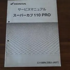 裁断済み　カブ110 サービスマニュアル ホンダ スーパーカブ110 サービスマニュアル - メルカリ