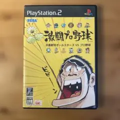 【中古】PS2ソフト 激闘プロ野球 水島新司オールスターズ VS プロ野球