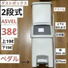 アスベル　ASVEL 2段式　分別　ダストボックス　38ℓ