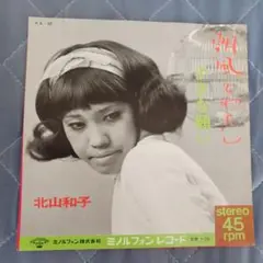 北山和子 小さな願い 45rpm