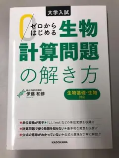 ゼロからはじめる生物計算問題の解き方
