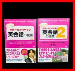 【全巻セット】世界一わかりやすい 英会話の授業 DVD全2巻【関正生】