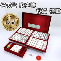麻雀牌 任天堂 役満 重量牌 未開封 任天堂 ニンテンドー 役満 重量牌 麻雀牌セット 背竹柄 レトロ