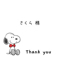 さくら様