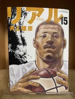 リアル 　15巻 　井上雄彦