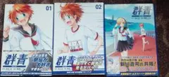 【初版・帯付き】群青 1.2.3巻セット