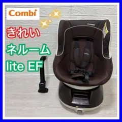 【極美品】 Combi コンビ ネルームLITE チャイルドシート　ブラウン Combi コンビ ネルームLITE チャイルドシート ブラウン
