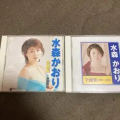 水森かおり 全曲集CD 2枚セット ★ベスト盤
