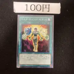 マスクチェンジセカンド　管理番号青