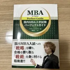 【新品・開封直後】国内MBA入学試験パーフェクトガイド