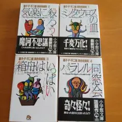 藤子不二雄　異色短編集　全巻