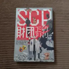 SCP財団 コミックアノマリー