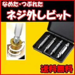 なめたネジ外し ビット 4本セット ネジバカ つぶれた ビス 外し 工具 ドリル