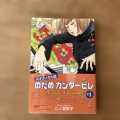 のだめカンタービレ バイリンガル版 1