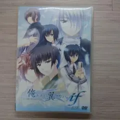 俺たちに翼はない if DVD アニメ