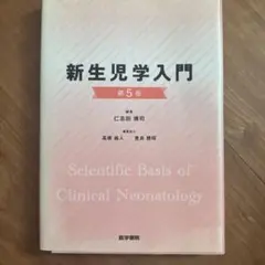 【裁断済み】新生児学入門　第5版