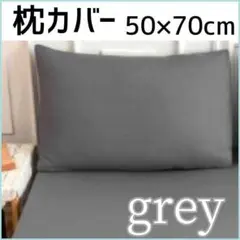 枕カバー グレー 1枚　50×70cm　無地　シンプル　オールシーズン対応
