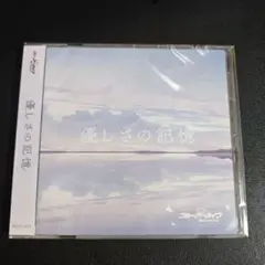 【匿名配送】新品 未開封 ブルーアーカイブ CD ED曲 優しさの記憶 送料無料 Yostar OFFICIAL SHOP ONLINE / ブルーアーカイブ「優しさの記憶