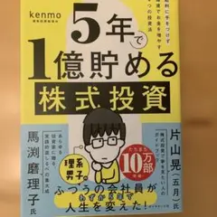 5年で1億貯める株式投資 : 給料に手をつけず爆速でお金を増やす4つの投資法