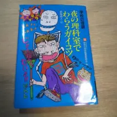 夜の理科室でわらうガイコツ