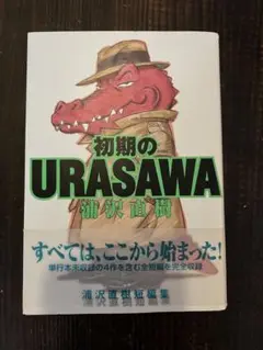 【即購入◎】初期のURASAWA 浦沢直樹 短編集 小学館