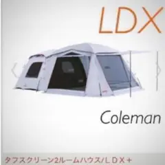 コールマン タフスクリーン2ルーム ハウス LDX+ 新品 最安