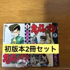 カメレオン 初版 1巻 2巻 セット 講談社 少年マガジン 加瀬あつし