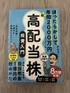 「ほったらかしで年間2000万円入ってくる 超★高配当株 投資入門