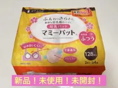 マミーパッド 128枚入り 未開封！