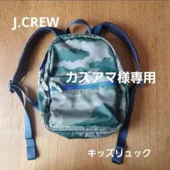 J.CREW 　crewcuts　キッズリュック