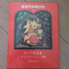 まほうのゆびわ ロシア民話
