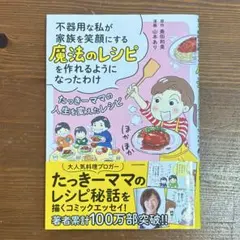 不器用な私が家族を笑顔にする魔法のレシピを作れるようになったわけ　料理本