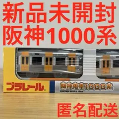 新品未開封　プラレール 阪神電車　1000系　匿名配送