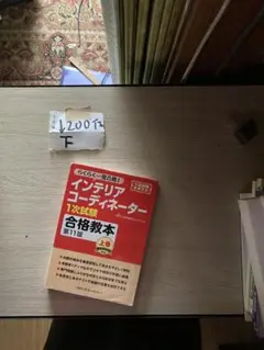 インテリアコーディネーター１次試験合格教本　第１１版　上巻